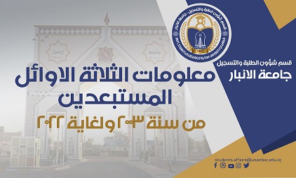 معلومات الخريجين الثلاثة الاوائل على الاقسام (المستبعدين) من 2003 ولغاية 2022